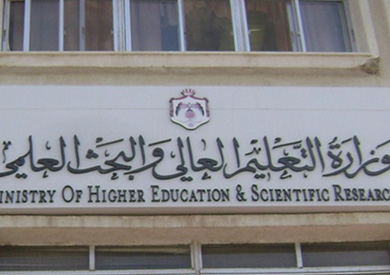 وزارة التعليم العالي والبحث العلمي